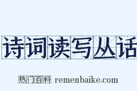 诗词读写丛话是什么意思的图片